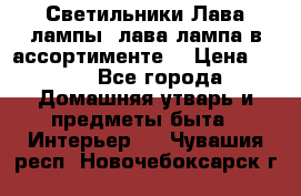 Светильники Лава лампы (лава лампа в ассортименте) › Цена ­ 900 - Все города Домашняя утварь и предметы быта » Интерьер   . Чувашия респ.,Новочебоксарск г.